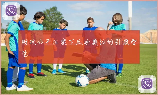 财政公平法案下瓜迪奥拉的引援智慧