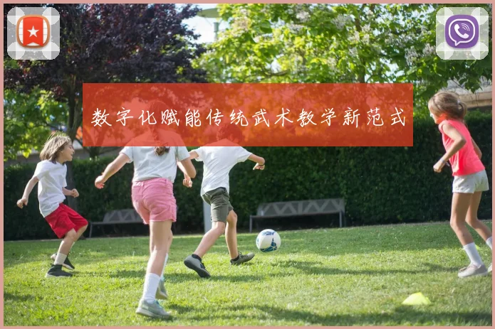 数字化赋能传统武术教学新范式