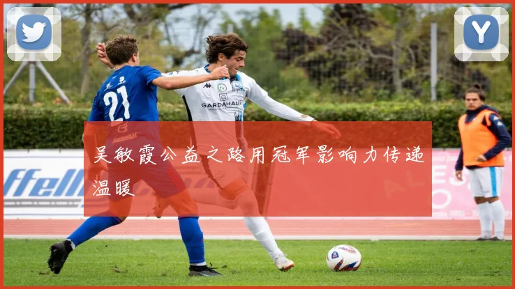 吴敏霞公益之路用冠军影响力传递温暖