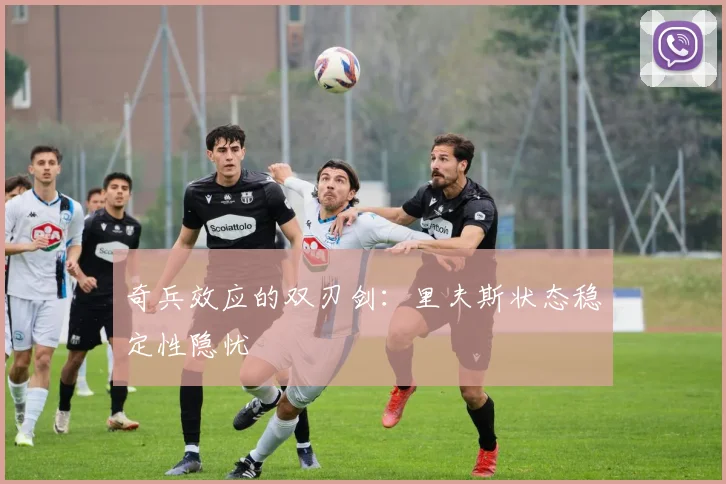 奇兵效应的双刃剑：里夫斯状态稳定性隐忧