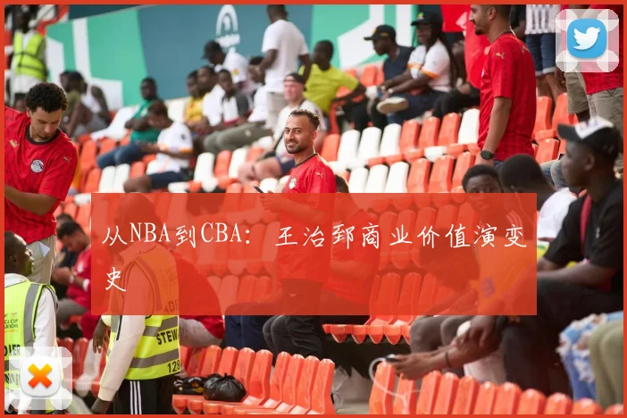 从NBA到CBA：王治郅商业价值演变史