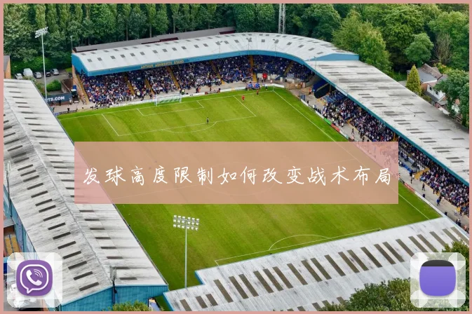 发球高度限制如何改变战术布局