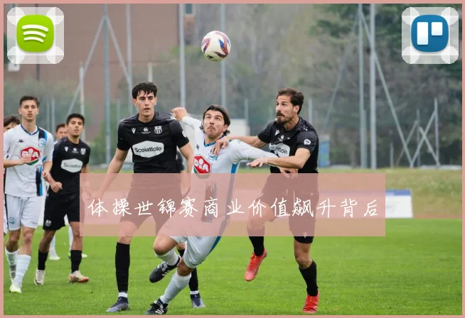 体操世锦赛商业价值飙升背后