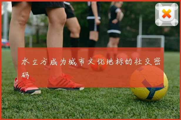水立方成为城市文化地标的社交密码