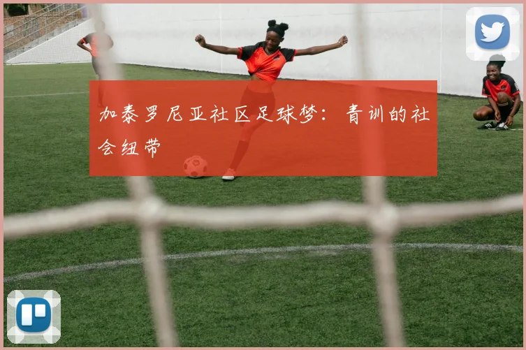 加泰罗尼亚社区足球梦：青训的社会纽带