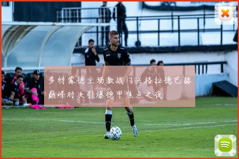 多特蒙德主场激战门兴格拉德巴赫巅峰对决引爆德甲焦点之夜