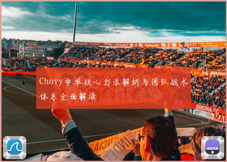 Chovy中单核心打法解析与团队战术体系全面解读