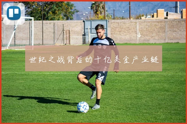 世纪之战背后的十亿美金产业链