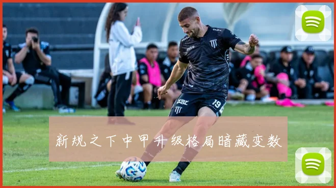 新规之下中甲升级格局暗藏变数