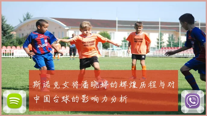 斯诺克女将潘晓婷的辉煌历程与对中国台球的影响力分析