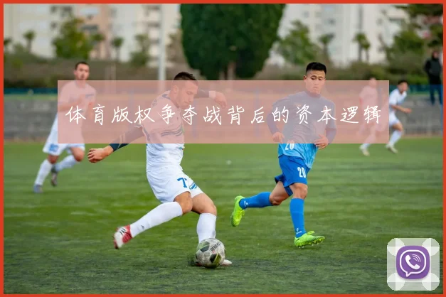 体育版权争夺战背后的资本逻辑