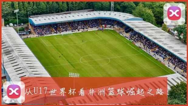 从U17世界杯看非洲篮球崛起之路