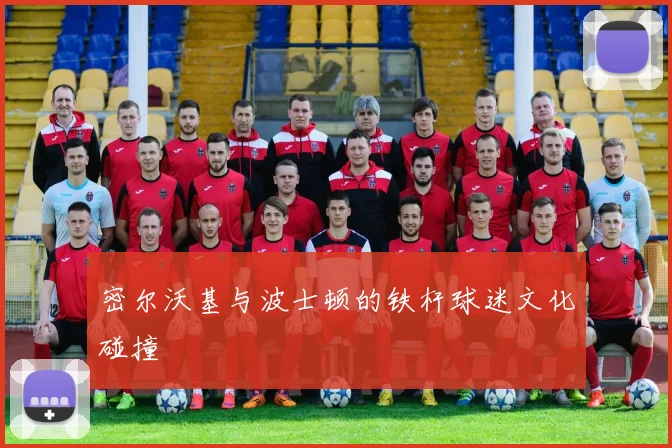 密尔沃基与波士顿的铁杆球迷文化碰撞