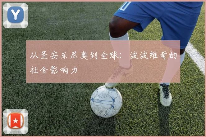 从圣安东尼奥到全球：波波维奇的社会影响力