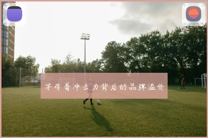 字母哥冲击力背后的品牌溢价